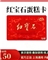 红宝石现金卡红宝石购物卡储值卡红宝石蛋糕卡支持对公开票免费包邮红宝石奶油小方上海通用官方正品 50面值实体卡